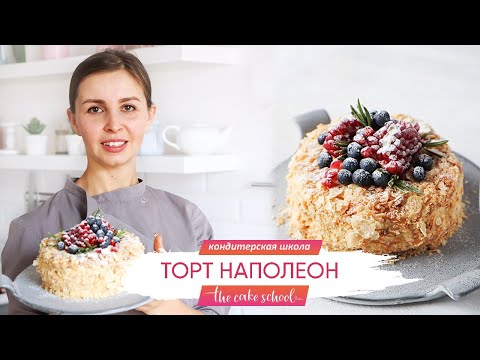 Видео: Торт НАПОЛЕОН ☆ Быстрые слоеные коржи ☆ Заварной крем