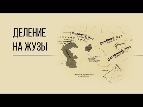Видео: Как казахи поделились на жузы? Дорога людей