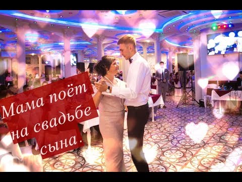 Видео: Мама поёт на свадьбе сына. (До слёз)