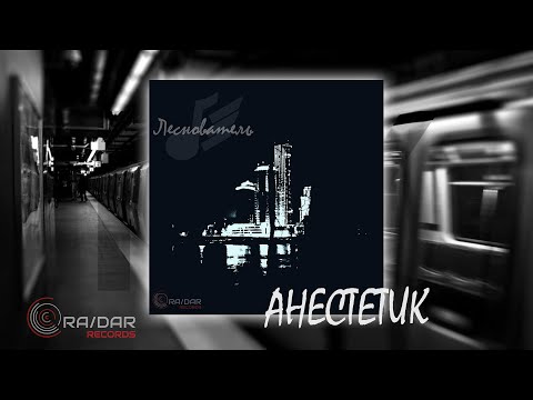 Видео: Леснователь - Анестетик [Audio | Luric]