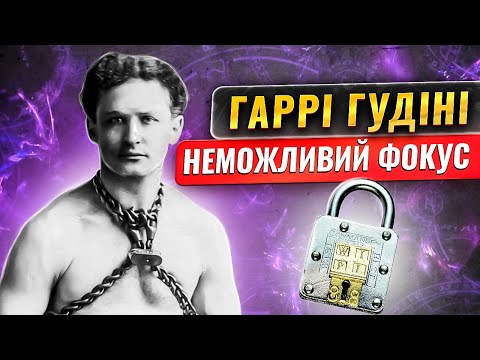Видео: Блискуче життя і дивна смерть Гаррі Гудіні, найвідомішого у світі фокусника