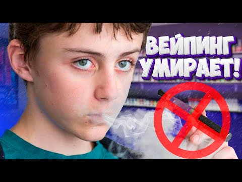 Видео: ЧТО СЛУЧИЛОСЬ С ВЕЙПИНГОМ? | МИР ГЛАЗАМИ ПРОДАВЦА
