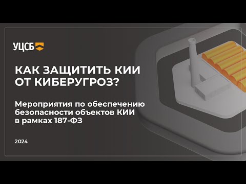 Видео: Вебинар №1: обеспечение безопасности объектов КИИ в рамках 187-ФЗ