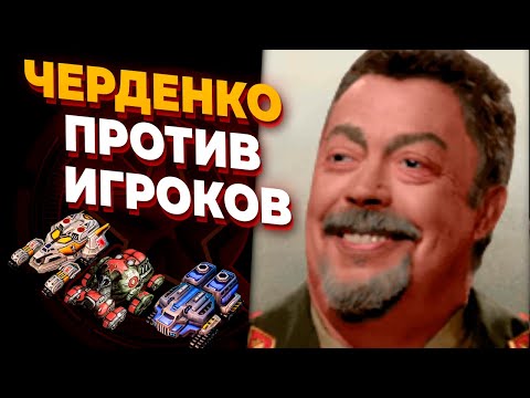 Видео: Черденко из кампании СССР ПРОТИВ Шести игроков в Red Alert 3