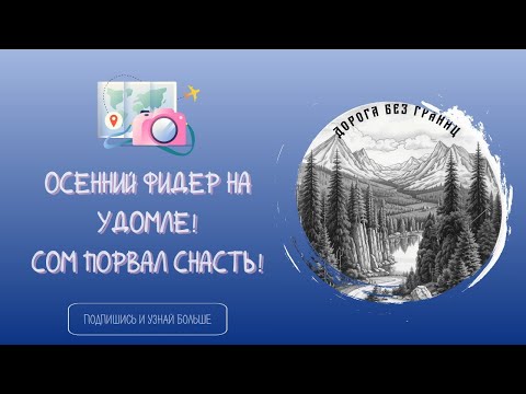 Видео: Осенний фидер на озере Удомля! Сом рвет снасть!