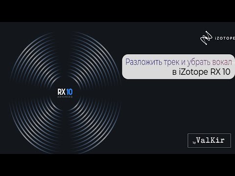 Видео: iZotope RX 10 | Разложение трека на составляющие