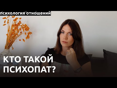 Видео: Антисоциальное расстройство личности. Психопаты и социопаты. Люди без души.