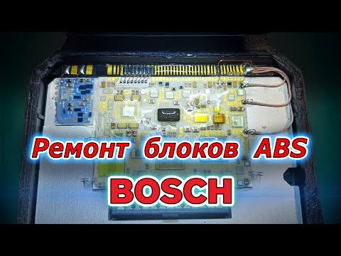 Видео: Ремонт блоков ABS Bosch. Микропайка BMW E39, X5 E53, Е65, E66, Audi A6C5, Toyota Avensis