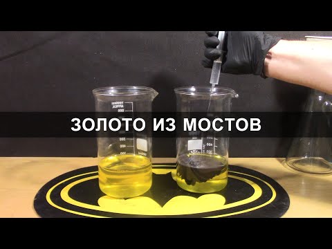 Видео: Золото из мостов. Тест-сравнение без обжига