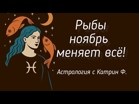 Видео: ♓РЫБЫ НОЯБРЬ МЕНЯЕТ⚡ ВСЕ ✨ГОРОСКОП НА НОЯБРЬ 2025 🪐АСТРОЛОГИЯ С КАТРИН Ф💕