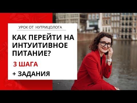 Видео: Бесплатный урок "Как перейти на интуитивное питание: 3 шага + практические задания"