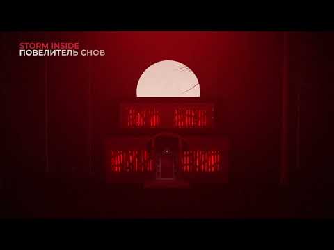 Видео: Storm Inside - Повелитель снов (Lyric video) (2022)