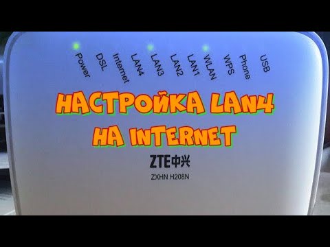 Видео: Настройка порта LAN4 модема ZTE ZXHN H208N на интернет.