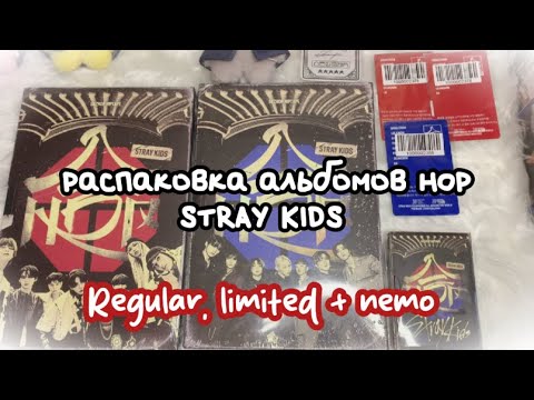 Видео: распаковка альбомов Stray Kids “Hop” лимитная, регулярная, немо версия с предзаказом от JYP