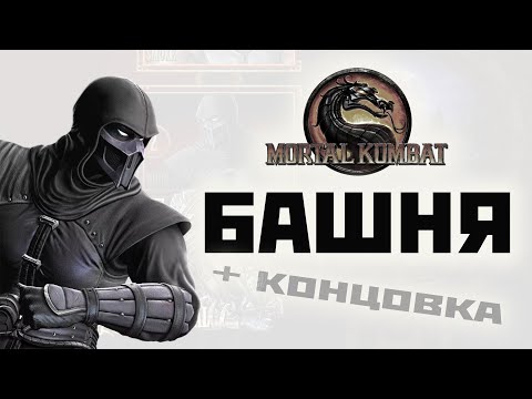 Видео: MK9 | Нуб Сайбот | классическая башня(сюжетная концовка) 2024.