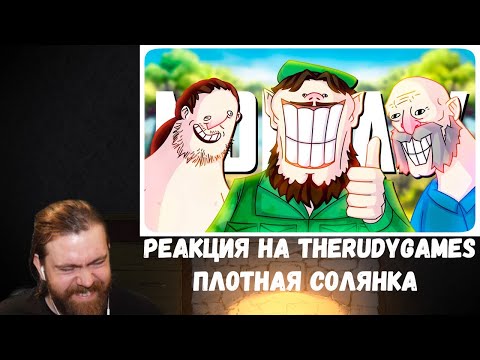 Видео: Реакция на TheRudyGames: ПЛОТНАЯ СОЛЯНКА - МОНТАЖ (РУДИ, САСИДЖ, ЯРОС, ЛАЙКЕР, ВОВЧИК, АЙК)