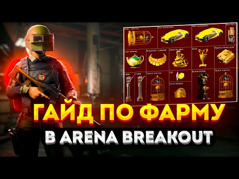 Видео: СЕКРЕТЫ ФАРМА в ARENA BREAKOUT: ГАЙД ДЛЯ НОВИЧКОВ И ПРОФИ🔥
