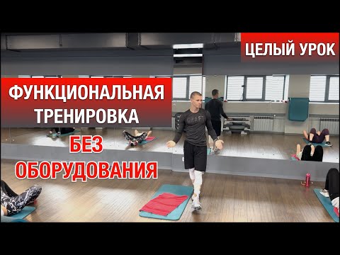 Видео: Функциональная тренировка без оборудования / Целый урок с разучиванием / Карнышов Александр