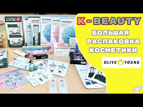 Видео: K-beauty: большая распаковка корейской косметики из магазина Olive Young!