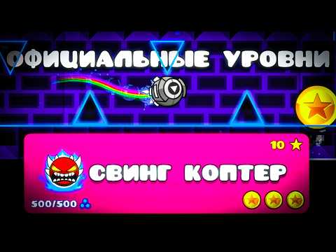 Видео: ОФИЦИАЛЬНЫЕ уровни, но СВИНГ КОПТЕРОМ в Geometry Dash 2.2