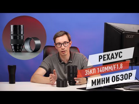 Видео: Рехаус 35КП 140/1.8. Мини обзор