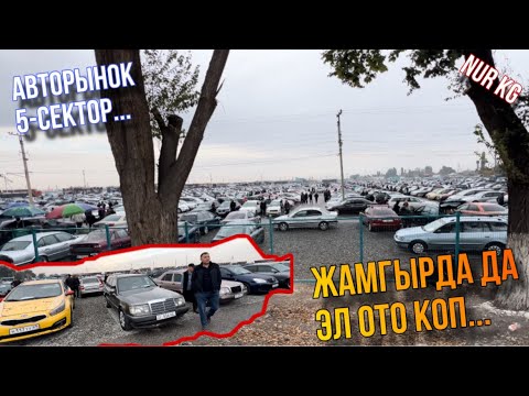 Видео: Авторынок Бишкек Жамгыр тогуп жатсада соода каттуу болду эн арзан машиналар тартылды