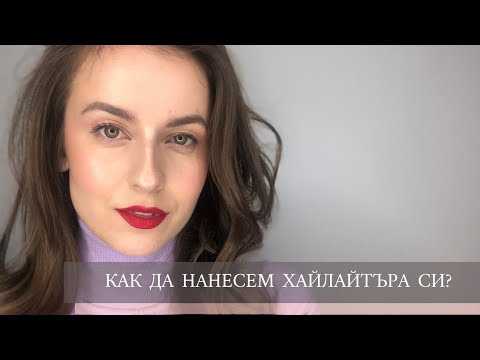 Видео: КАК ДА НАНЕСЕМ ХАЙЛАЙТЪРА СИ? / HOW TO HIGHLIGHT ?