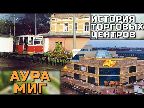 Видео: Депо вместо «Ауры», рынок вместо «Мига»: что было на месте популярных ярославских ТЦ