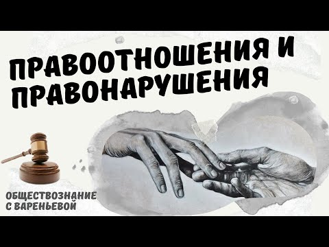 Видео: Правонарушение и правоотношения. Обществознание. Модуль ПРАВО