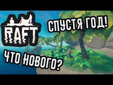 Видео: Raft - Первый взгляд! [Спустя год]