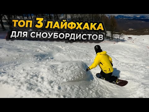 Видео: Лайфхаки для начинающих сноубордистов на трассе |  Алексей Соболев