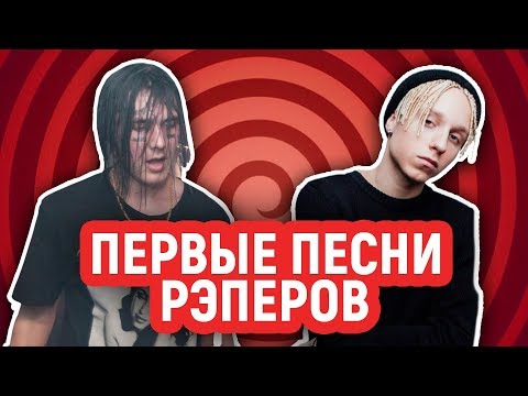 Видео: САМЫЕ ПЕРВЫЕ ПЕСНИ ПОПУЛЯРНЫХ РЭПЕРОВ