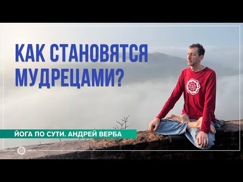 Видео: Закон кармы. Как становятся мудрецами?