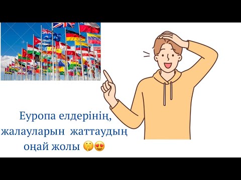 Видео: География.Картта жаттаудың оңай жолы🌏Еуропа мемлекеттерінің жалауларын тез жаттау жолы🌏🌍