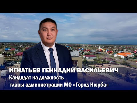 Видео: Игнатьев Геннадий Васильевич Кандидат на должность главы МО «Город Нюрба»