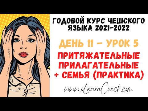 Видео: Курс чешского 11.5: Притяжательные прилагательные + семья (практика)