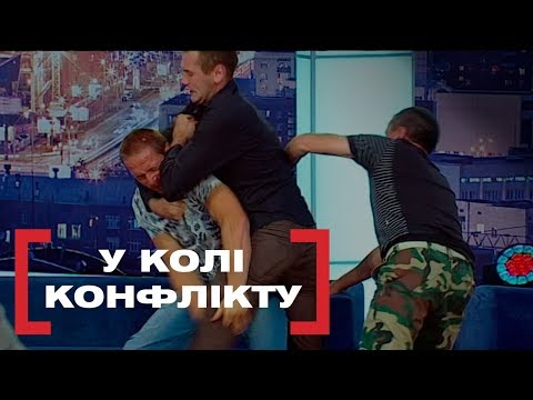 Видео: У КОЛІ КОНФЛІКТУ. Стосується кожного. Ефір від 05.08.2019