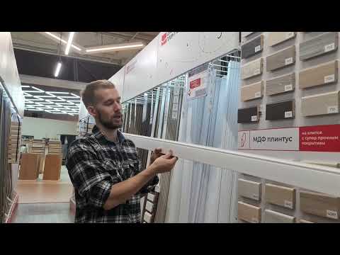 Видео: Самое простое объяснение: Kак выбрать напольный плинтус и не попасть на бабки 💸