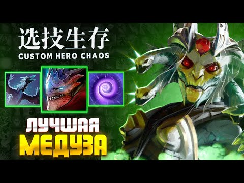 Видео: ГОТОВА В ЛЕЙТ - Medusa - custom hero chaos - dota 2