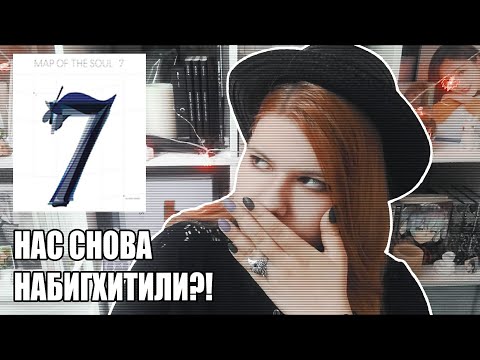 Видео: [UNBOXING] BigHit, ЗА ЧТО?! | Сплошное РАЗОЧАРОВАНИЕ! | Распаковка BTS - Map Of The Soul: 7.
