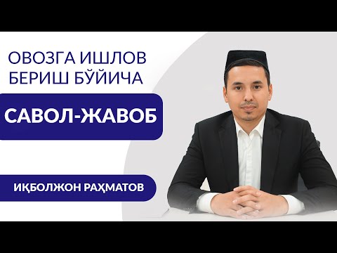 Видео: Қироатда тананинг тўғри ҳолати. Соф овоз сири ва аҳамияти