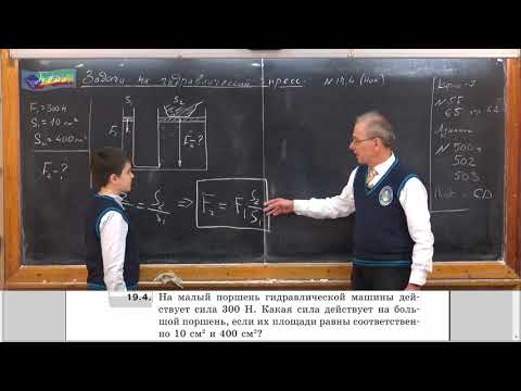 Видео: Урок 61 (осн). Задачи на гидравлический пресс - 1