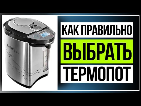 Видео: Какой термопот лучше. Как правильно выбрать термопот