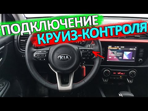 Видео: Установка круиз-контроля на KIA RIO X и КИА РИО 4 рестайлинг