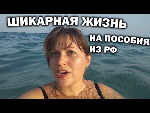 Видео: ШИКАРНО ЖИВЕМ НА ПОСОБИЯ ИЗ РФ?! В Турции Анталия