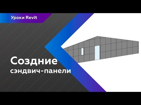 Видео: Уроки Revit | Создание сэндвич-панели в Revit