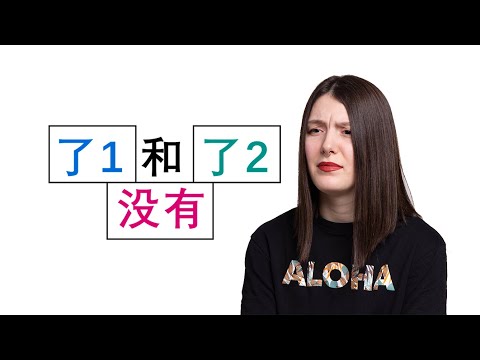 Видео: ПРО 了 (le) В КИТАЙСКОМ ЯЗЫКЕ И НЕ ТОЛЬКО