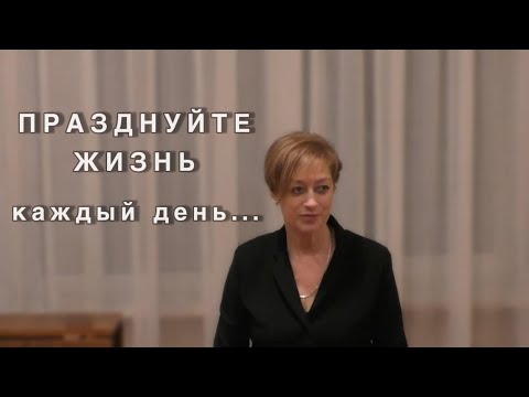 Видео: Празднуйте жизнь