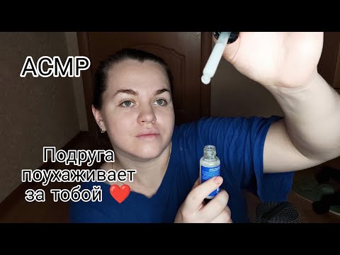 Видео: АСМР Подружка приведёт тебя в порядок после болезни ❤️.