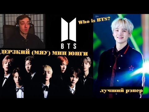 Видео: ДЕРЗКИЙ (МЯУ) МИН ЮНГИ | SUGA BTS | ARI RANG | НЕ ПРОСТО | ЗНАКОМСТВО C МИН ЮНГИ | Who is BTS?